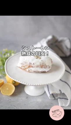 シュトーレンって熟成する頃って？？の記事動画