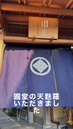 京都天麩羅圓堂の記事動画