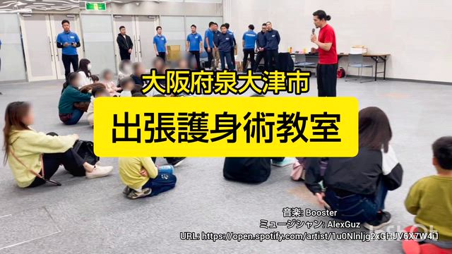 11月2日、11月9日親子参加型出前護身術教室❕の記事動画