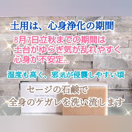 今日から土用〜セージ石鹸で全身浄化の記事動画