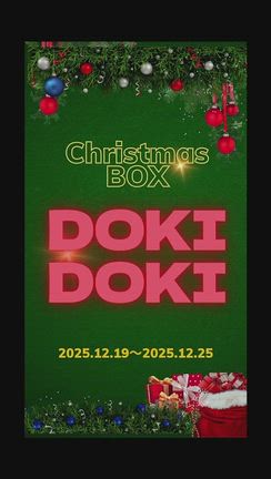 クリスマス☆ドキドキBOX 抽選結果発表♪の記事動画