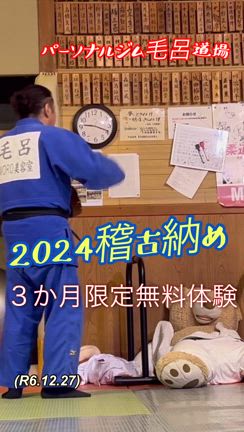 2024稽古納め、楽しく半年間やれました！(R6.12.27)の記事動画
