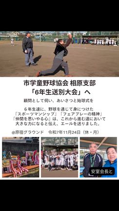 市学童野球協会 相原支部「6年生送別大会」へ。の記事動画