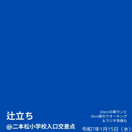 今朝は二本松小学校入口交差点での辻立ちから。の前に、、、の記事動画