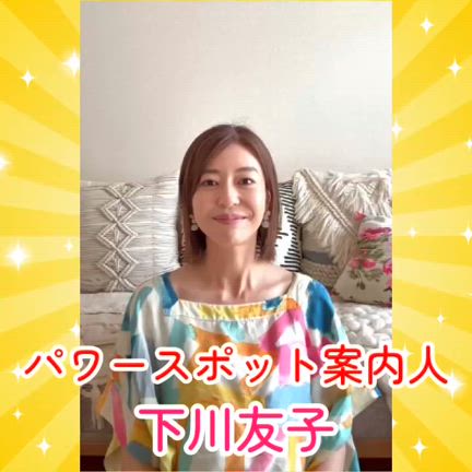 神奈川パワースポット神むすび　7月18日！！あなたのナンバーワンの聖地はどこ？！の記事動画