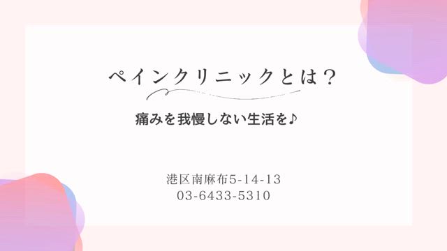 ペインクリニックをご存じですか？の記事動画