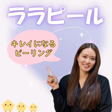 ララピール＋LDMコースの動画の記事動画