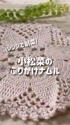 【お弁当や副菜に】小松菜のふりかけ和えの記事動画