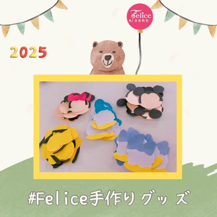 ♡【Felice手作りグッズ】手作り空間広がる温かい教室づくりを…♡の記事動画