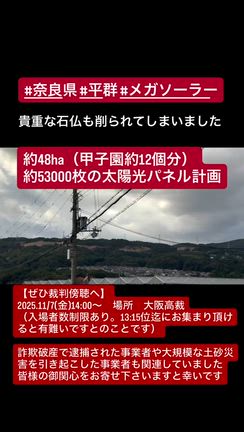 貴重な石仏も削られた奈良県平群メガソーラー11/7裁判傍聴へぜひ！の記事動画