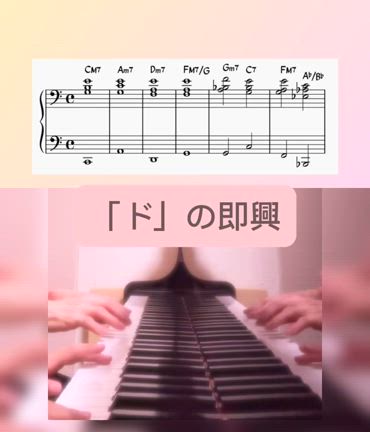 簡単即興に付き合ってね！「ド」だけで楽しむ♪の記事動画