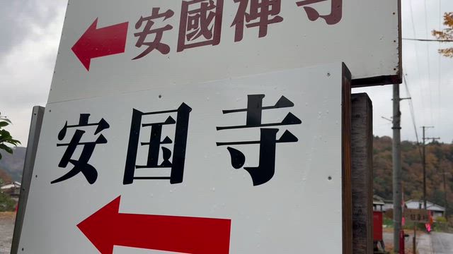 紅葉日本の秋 兵庫県豊岡市安国寺と国宝 永楽館の記事動画