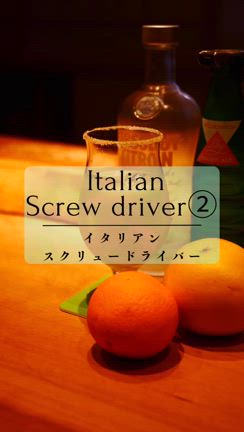 ［1日1酒215杯目］イタリアンスクリュードライバー②の記事動画