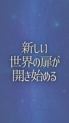 新しい世界の扉が開き始めるの記事動画