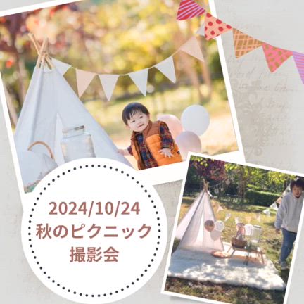 秋のピクニック撮影会　年賀状用OKの記事動画