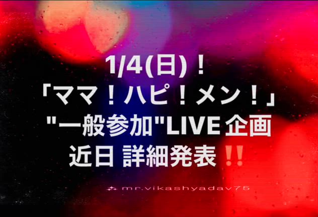 発表です！1/4（日）【一般参加☆】「エレ・ママ！ハピ！メン！」新春Special LIVE！の記事動画