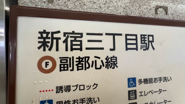 【動画★道案内】副都心線　新宿三丁目駅　～　占いの館千里眼　新宿歌舞伎町サブナード店の記事動画