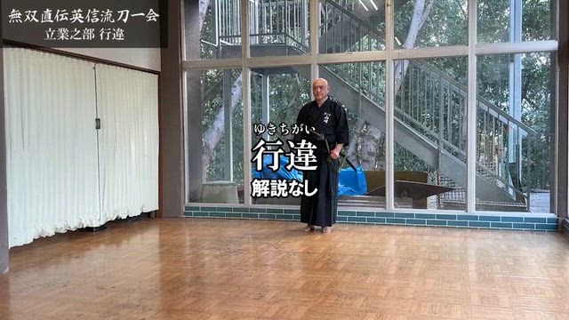 今年9周年です居合道刀一会の記事動画