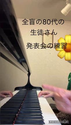 全盲の80代の生徒さん、発表会前の練習動画の記事動画