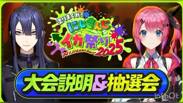 にじイカ祭り2025！！（発表）の記事動画