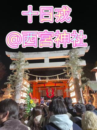 十日えびす　西宮えびす　の記事動画