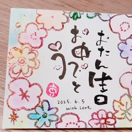 筆文字講師が親友に贈った、とっておきのバースデーカード✨の記事動画