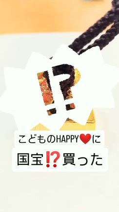 小学3年生の娘へのお土産に、国宝⁉️を、買ってしまいましたの記事動画