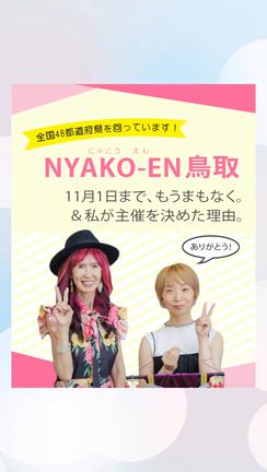 【5完】NYAKO-EN鳥取のキセキは設定どおり！〈Part5:鳥取最幸LOVE編〉の記事動画