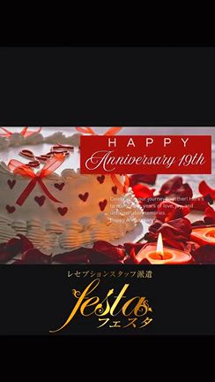 レセプションスタッフ派遣フェスタ　「19周年✨」の記事動画