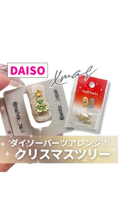 DAISOで見つけたクリスマスパーツ！ツリーの記事動画