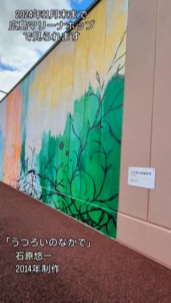 「うつろいのなかで」広島マリーナホップの記事動画