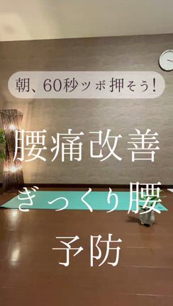 朝ツボ押ししよ！　～腰痛改善、ぎっくり腰予防～の記事動画