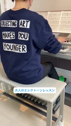 大人のエレクトーンレッスンの記事動画