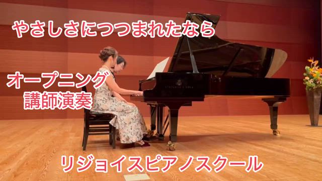 2025年発表会講師演奏　『やさしさにつつまれたなら』の記事動画