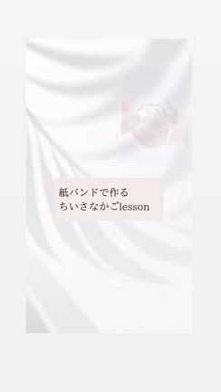 3/16 紙バンドで作るちいさなかごlessonの記事動画
