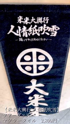 【人情紙吹雪】ツアーグッズ・タオル＆数珠ブレスの記事動画