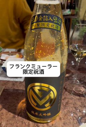 運気上昇⤴️祝酒✨の記事動画