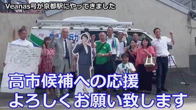 「高市早苗Veanas号」再び上洛！！の記事動画