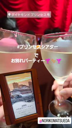 ダイヤモンドプリンセスクルーズお別れぇ～っ☆の記事動画