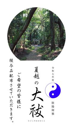 2025　夏越の大祓　予告の記事動画