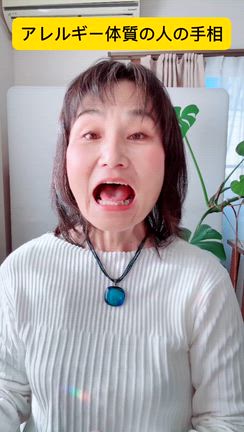 アレルギー体質の人の手相の記事動画