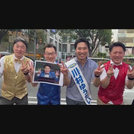ミラーボール戦隊!?川村候補はがん手術体制を守る！の記事動画