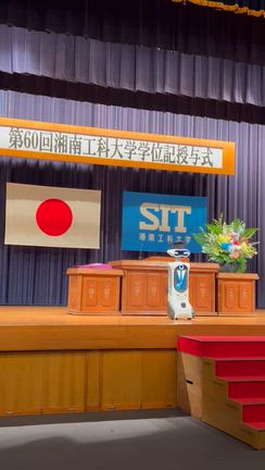 湘南工科大学学位記授与式司会の記事動画