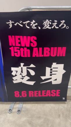 ﾍｰﾝ∠(　˙-˙ )／ｼﾝ！(ネタバレなし)｢変身｣千葉ファイナル公演@ららアリーナ・8/24の記事動画