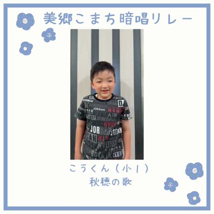 【暗唱リレー2025！Ｋくん（小1）「秋穂の歌」の記事動画
