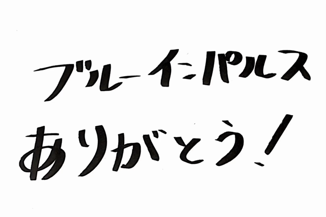 ブルーインパルスの記事動画