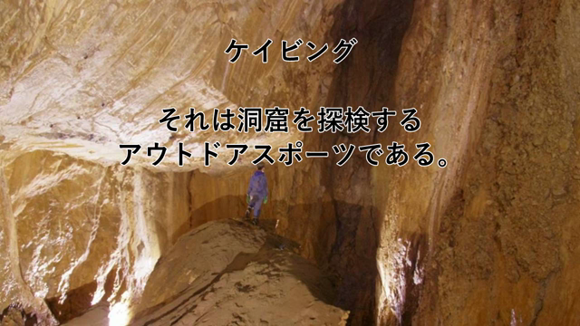 春新歓インタビュー:地底研究部（ケイビング）の記事動画