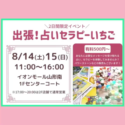 8/14・15は出張！占いセラピーいちご！！の記事動画