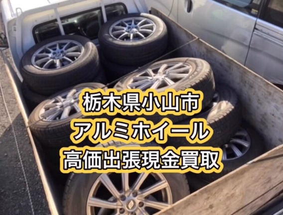 どんな車でも買い取ります！ アルミホイール買い取り