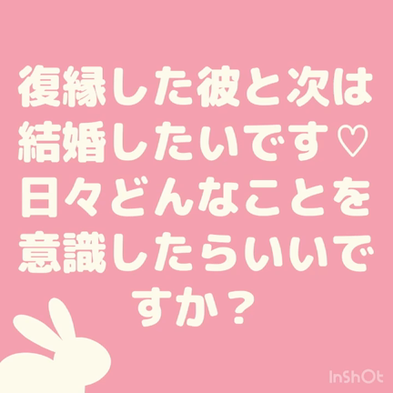 【２／７配信】復縁した彼と結婚するために意識することは？の記事動画